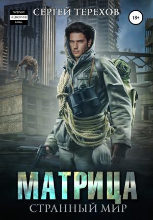 Обложка книги «Матрица. Странный мир» — Сергей Терехов