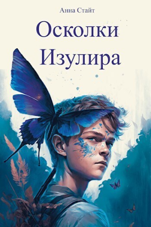 Обложка книги «Осколки Изулира (СИ)» — Анна Стайт