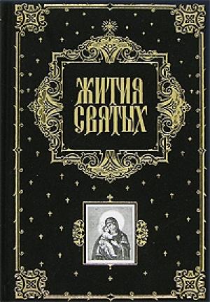 Обложка книги «Жития Святых (все месяцы)» — Димитрий Ростовский