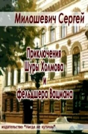 Обложка книги «Приключения Шуры Холмова и фельдшера Вацмана» — Сергей Милошевич