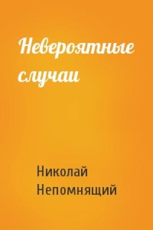 Обложка книги «Невероятные случаи» — Николай Николаевич Непомнящий