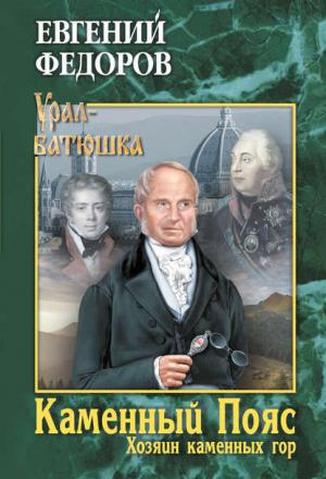 Обложка книги «Каменный пояс.Хозяин Каменных гор.Том 2» — Евгений Фёдоров