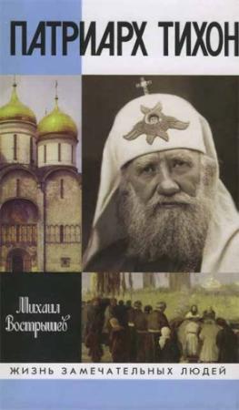 Обложка книги «Патриарх Тихон» — Михаил Вострышев