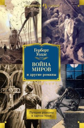 Обложка книги ««Война миров» и другие романы» — Герберт Уэллс