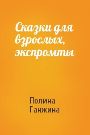 Обложка книги «Сказки для взрослых, экспромты» — Полина Ганжина