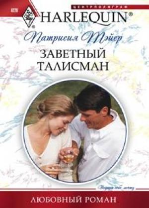 Обложка книги «Заветный талисман» — Патрисия Тэйер