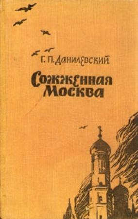 Обложка книги «Сожженная Москва» — Григорий Данилевский