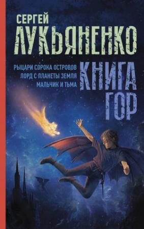 Обложка книги «Книга гор: Рыцари сорока островов. Лорд с планеты Земля. Мальчик и тьма» — Сергей Лукьяненко