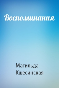 Воспоминания