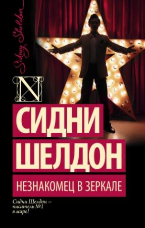 Обложка книги «Незнакомец в зеркале» — Сидни Шелдон