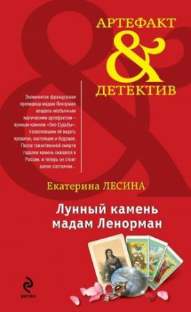 Обложка книги «Лунный камень мадам Ленорман» — Екатерина Лесина