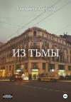 Елизавета Харраби - Из тьмы