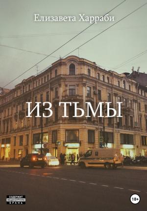 Обложка книги «Из тьмы» — Елизавета Харраби