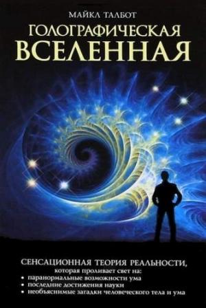 Обложка книги «Голографическая Вселенная» — Майкл Талбот