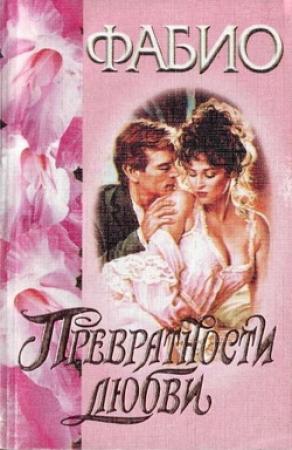Обложка книги «Превратности любви» — Фабио