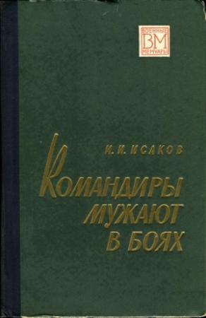 Обложка книги «Командиры мужают в боях» — Иван Исаков