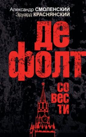 Обложка книги «Дефолт совести» — Александр Смоленский, Эдуард Краснянский