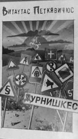 Обложка книги «Дурнишкес» — Витаутас Петкявичюс