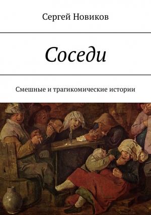 Обложка книги «Соседи» — Сергей Новиков
