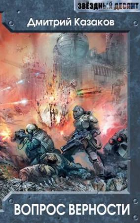Обложка книги «Вопрос верности» — Дмитрий Казаков