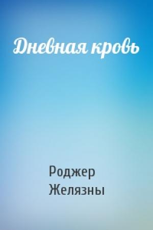 Обложка книги «Дневная кровь» — Роджер Желязны