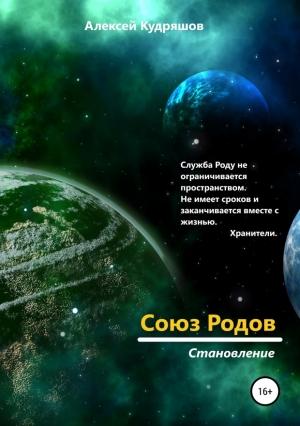 Обложка книги «Становление» — Алексей Кудряшов