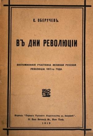 Обложка книги «В дни революции» — Константин Оберучев
