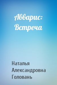 Авварис: Встреча