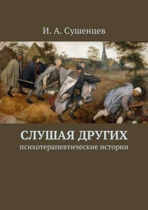 Обложка книги «Слушая других» — Илья Сушенцев