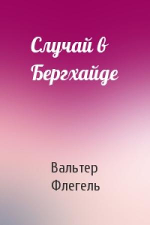 Обложка книги «Случай в Бергхайде» — Вальтер Флегель