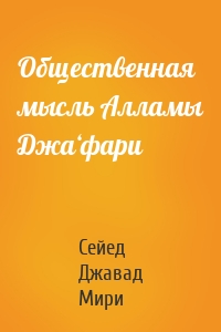 Общественная мысль Алламы Джа‘фари