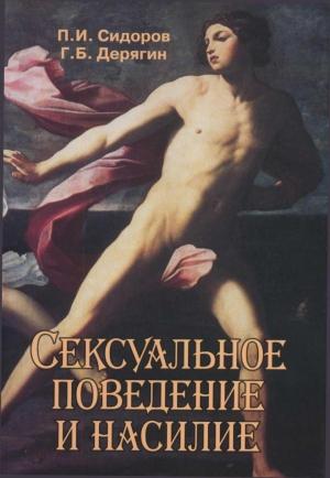 Обложка книги «Сексуальное  поведение и насилие» — Павел Сидоров, Геннадий Дерягин