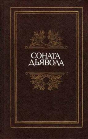 Обложка книги «Красавица по воле случая» — Жак Казот
