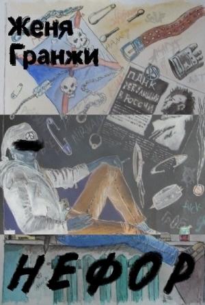 Обложка книги «Нефор» — Женя Гранжи