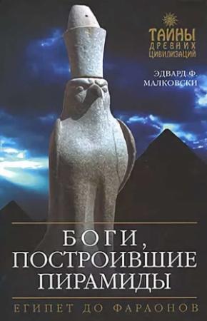 Обложка книги «Боги, построившие пирамиды» — Эдвард Малковски