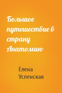 Большое путешествие в страну Анатомию