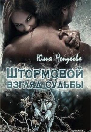 Обложка книги «Штормовой взгляд судьбы (СИ)» — Юлия Чепухова