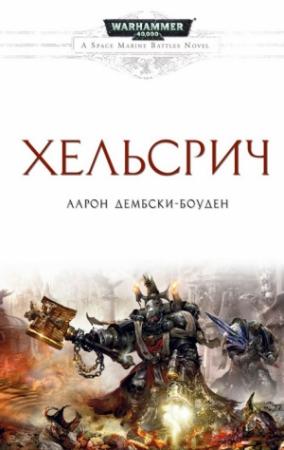 Обложка книги «Хельсрич» — Аарон Дембски-Боуден
