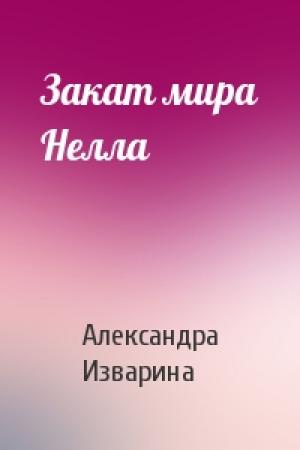 Обложка книги «Закат мира Нелла» — Александра Изварина
