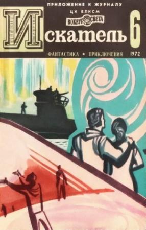 Обложка книги «Искатель. 1972. Выпуск №6» — Мюррей Лейнстер, Николас Монсаррат, Леонид Платов, Журнал «Искатель»