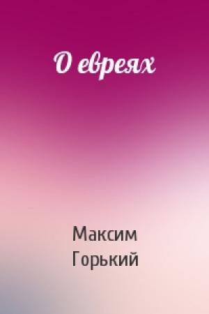 Обложка книги «О евреях» — Максим Горький