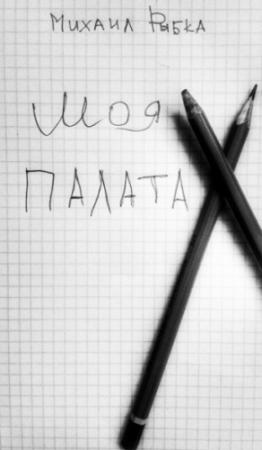 Обложка книги «Моя палата» — Михаил Рыбка