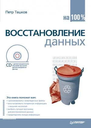 Обложка книги «Восстановление данных на 100%» — Петр Ташков