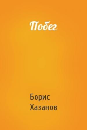 Обложка книги «Побег» — Борис Хазанов