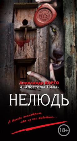 Обложка книги «Нелюдь» — Александр Варго