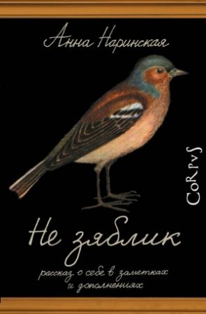 Обложка книги «Не зяблик» — Анна Наринская