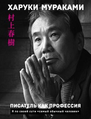 Обложка книги «Писатель как профессия» — Харуки Мураками