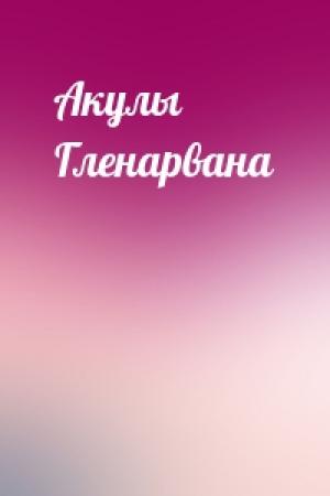 Обложка книги «Акулы Гленарвана»