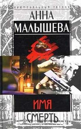 Обложка книги «Имя - Смерть» — Анна Малышева