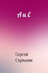 Сергей Стульник - А и Е
